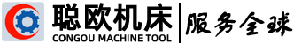 山东聪欧机床有限公司 